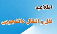 مصوبه كميته منتخب شماره ٨٤ در خصوص سامانه مهماني دانشجويان جديدالورود